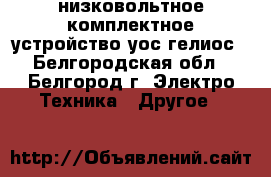 низковольтное комплектное устройство уос гелиос - Белгородская обл., Белгород г. Электро-Техника » Другое   